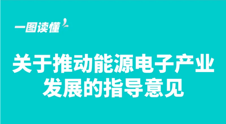 工业和信息化部等六部门关于推动能源电子产业发展的指导意见