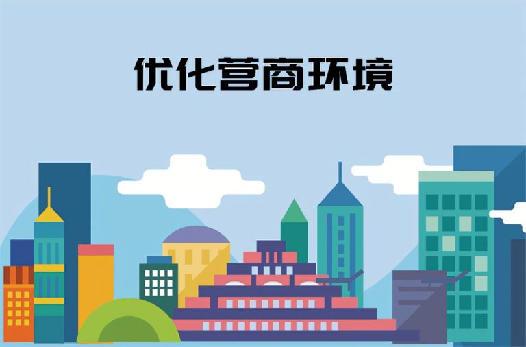 天津市2023年优化营商环境责任清单